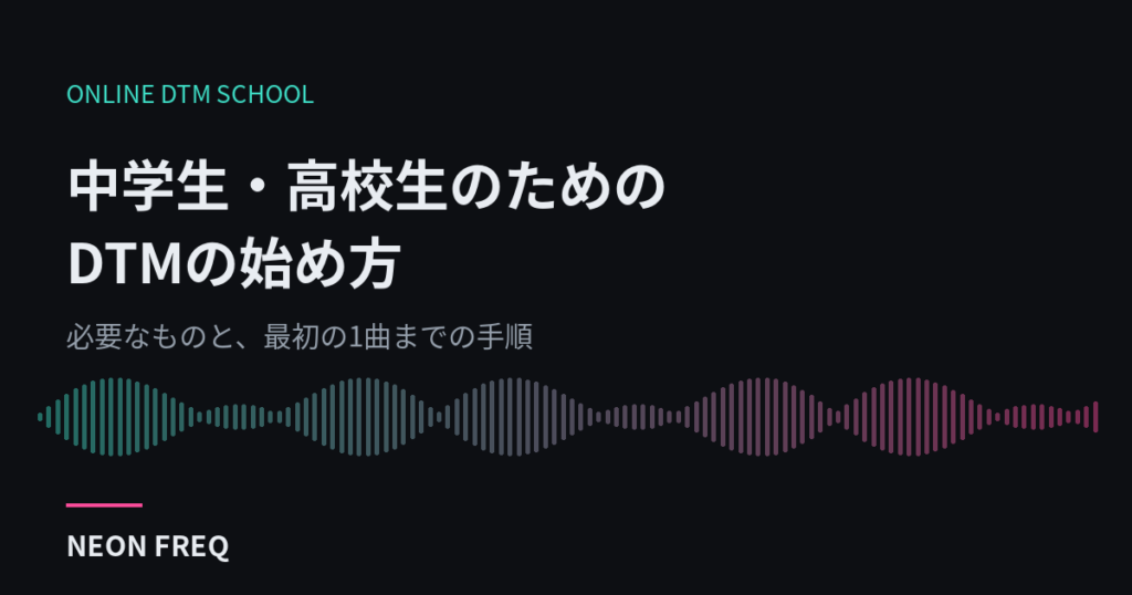 中学生・高校生のためのDTMの始め方